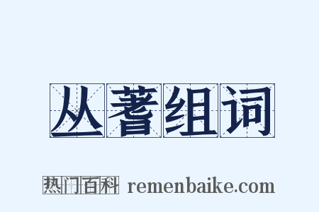 丛蓍组词是什么意思的图片